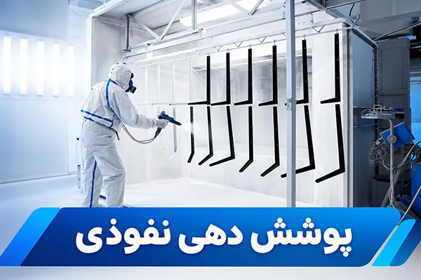 پوشش دهی نفوذی پوشش دهی نفوذی چیست و چه مزایایی دارد